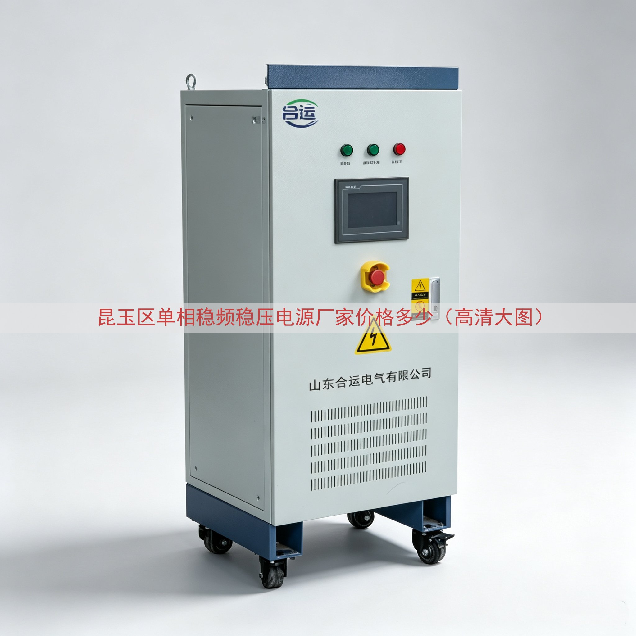 昆玉区单相稳频稳压电源厂家价格多少（高清大图）
