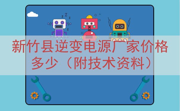 新竹县逆变电源厂家价格多少（附技术资料）