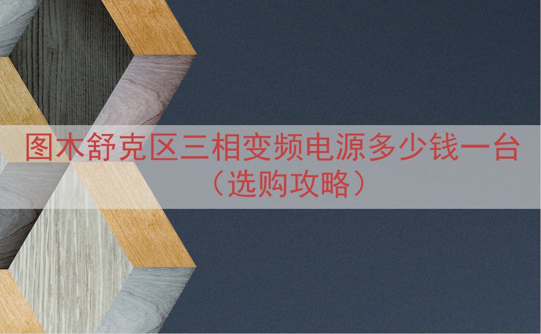 图木舒克区三相变频电源多少钱一台（选购攻略）