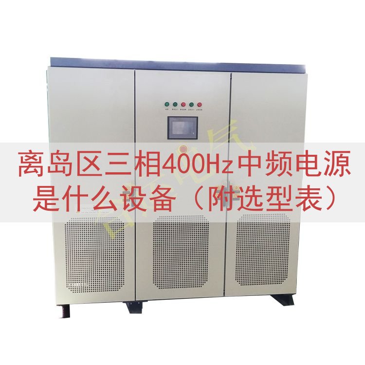 离岛区三相400Hz中频电源是什么设备（附选型表）