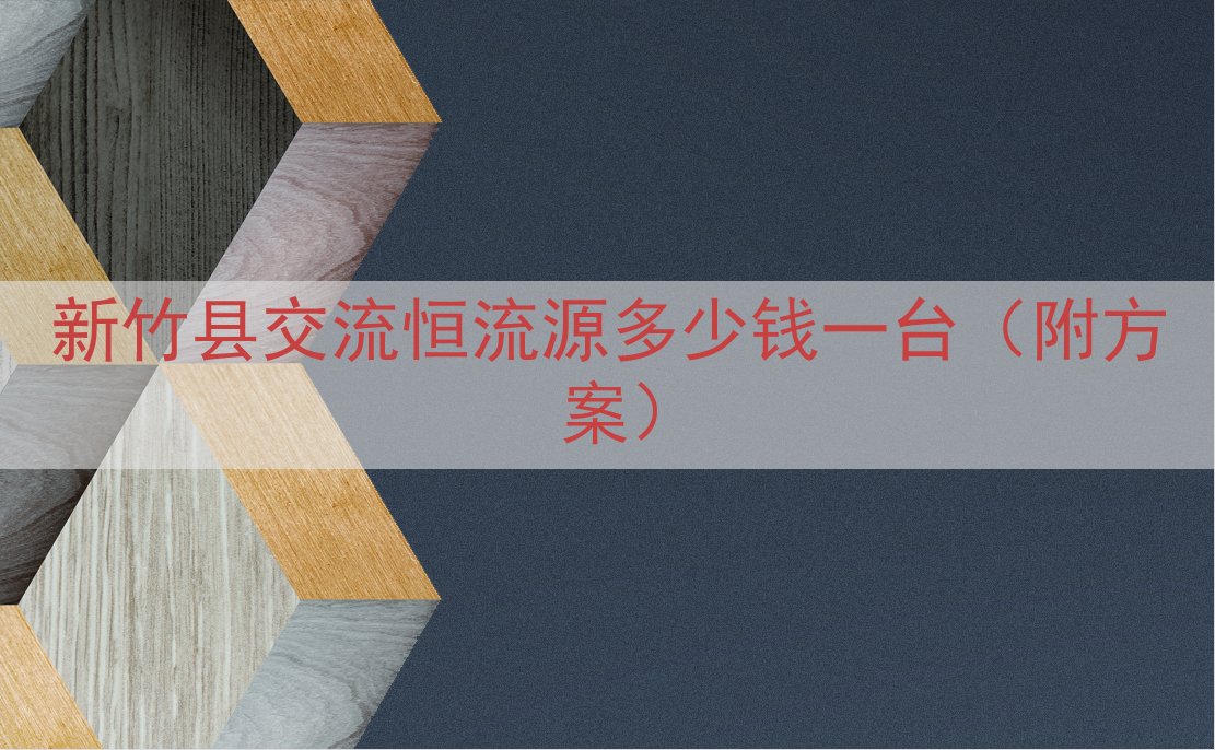 新竹县交流恒流源多少钱一台（附方案）
