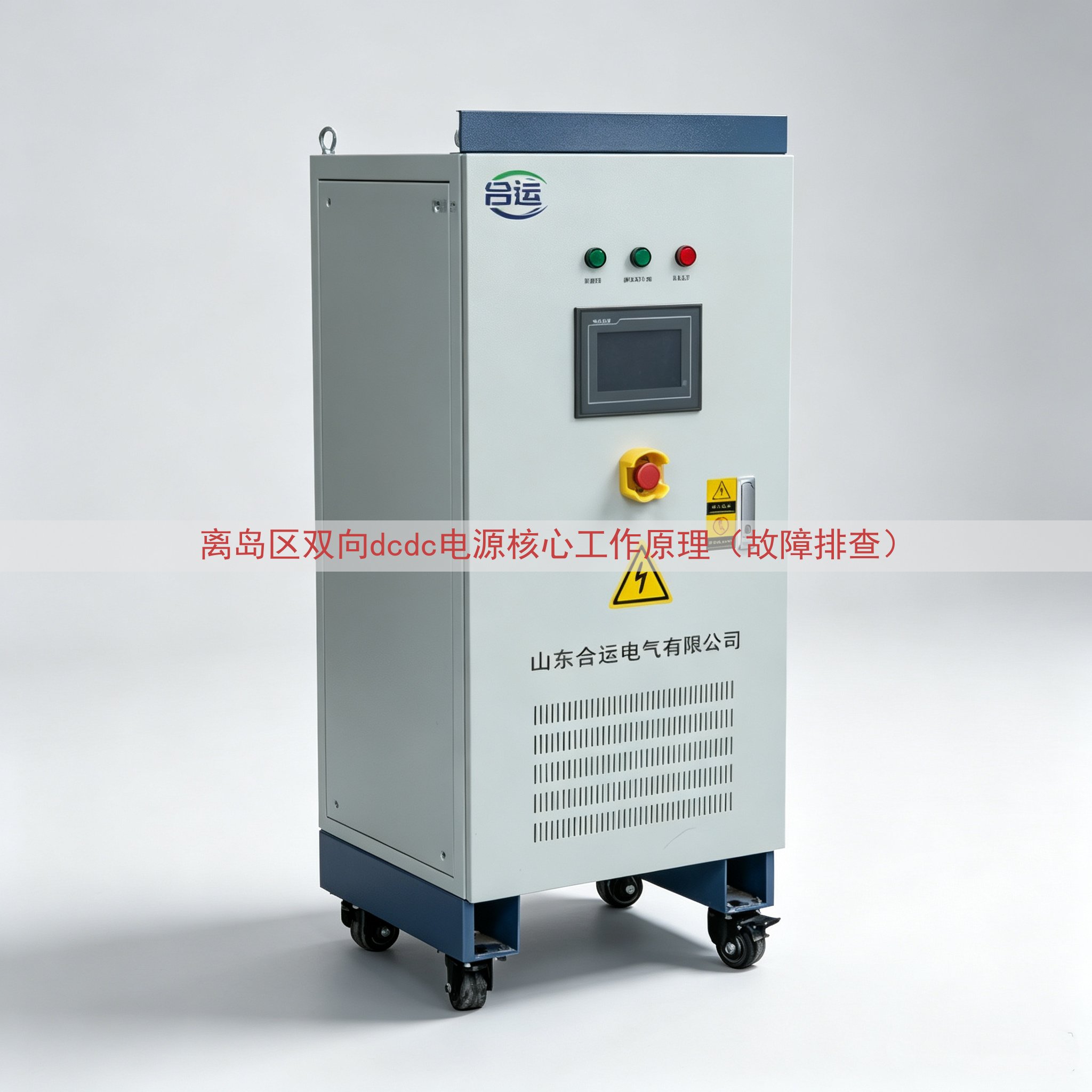 离岛区双向dcdc电源核心工作原理（故障排查）