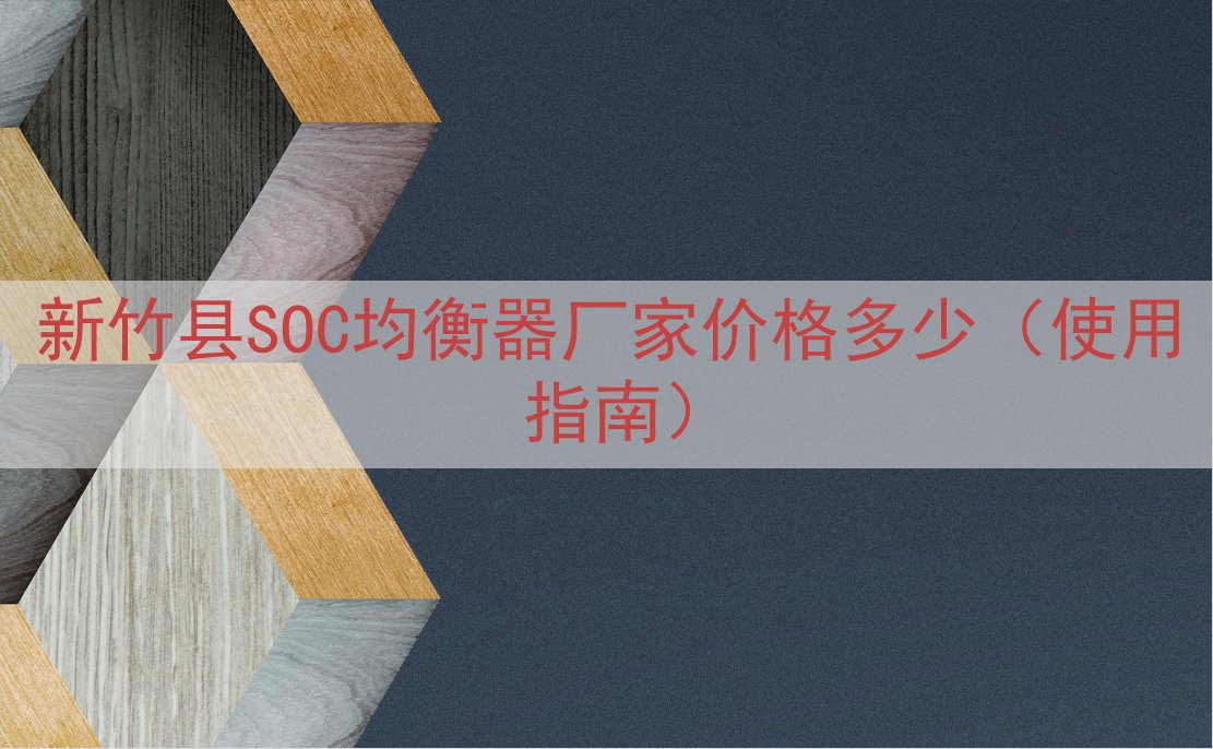 新竹县SOC均衡器厂家价格多少（使用指南）