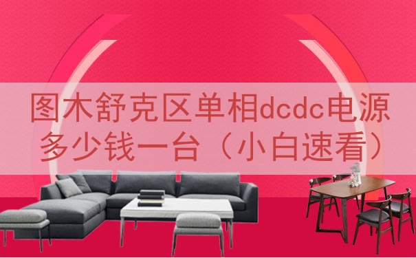 图木舒克区单相dcdc电源多少钱一台（小白速看）