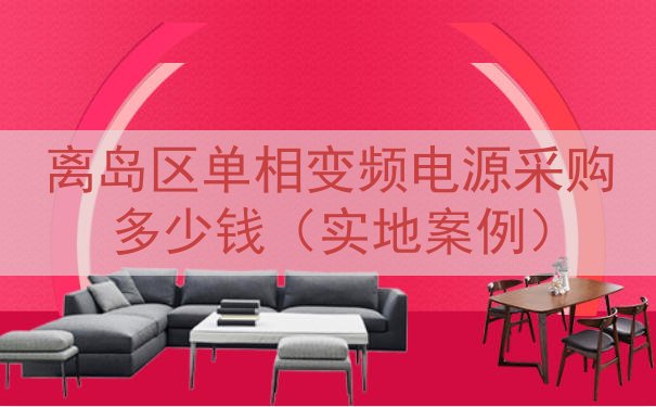 离岛区单相变频电源采购多少钱（实地案例）