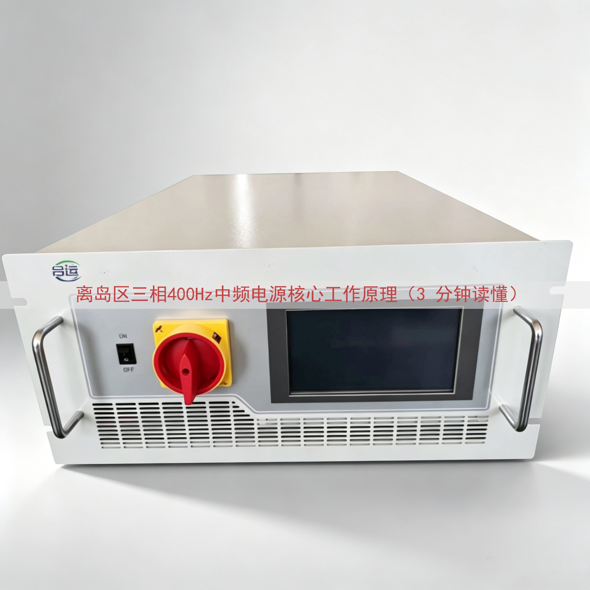 离岛区三相400Hz中频电源核心工作原理（3 分钟读懂）