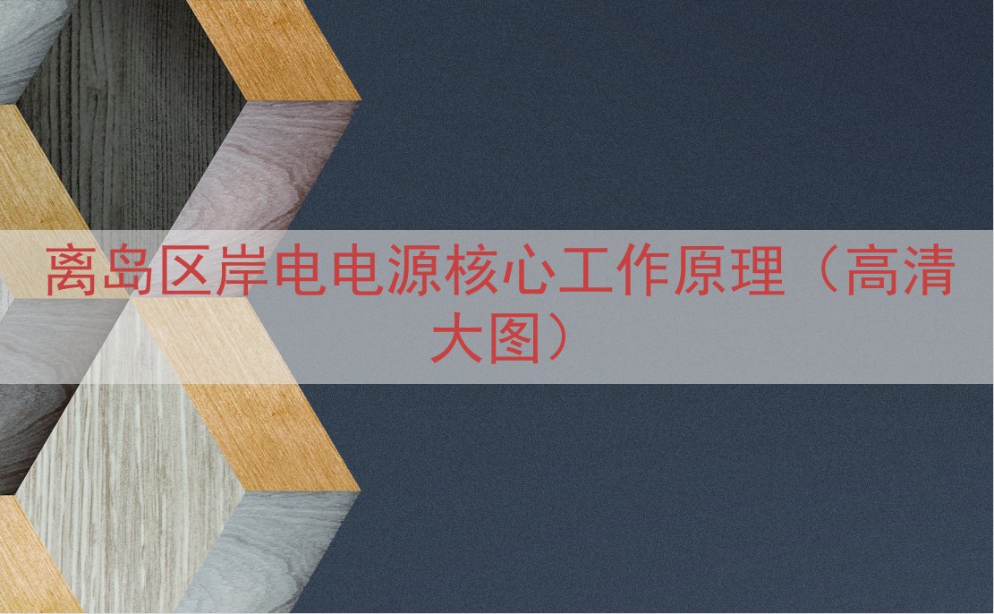 离岛区岸电电源核心工作原理（高清大图）