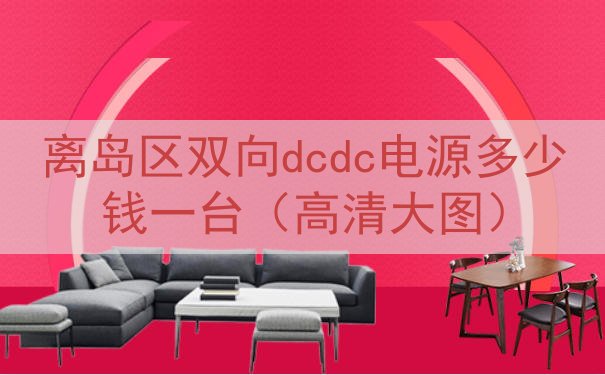 离岛区双向dcdc电源多少钱一台（高清大图）