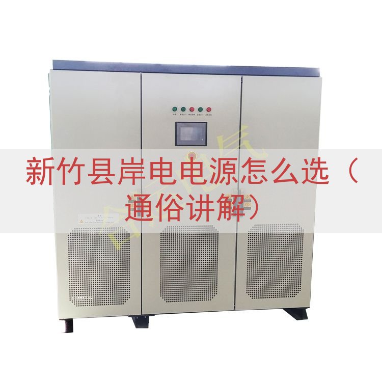 新竹县岸电电源怎么选（通俗讲解）