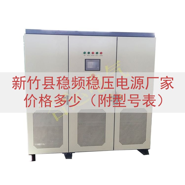 新竹县稳频稳压电源厂家价格多少（附型号表）