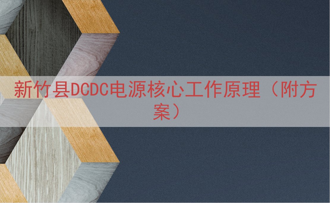 新竹县DCDC电源核心工作原理（附方案）