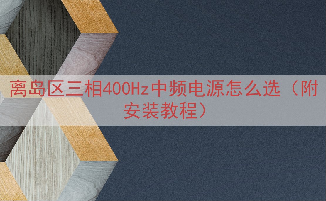 离岛区三相400Hz中频电源怎么选（附安装教程）
