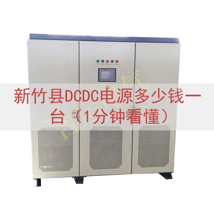 新竹县DCDC电源多少钱一台（1分钟看懂）