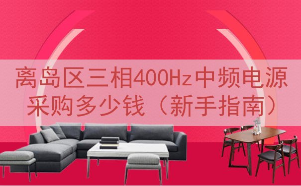离岛区三相400Hz中频电源采购多少钱（新手指南）