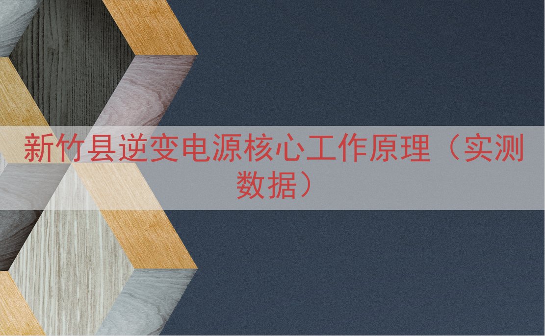 新竹县逆变电源核心工作原理（实测数据）