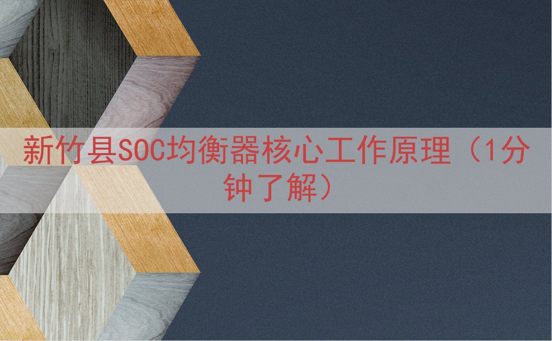 新竹县SOC均衡器核心工作原理（1分钟了解）