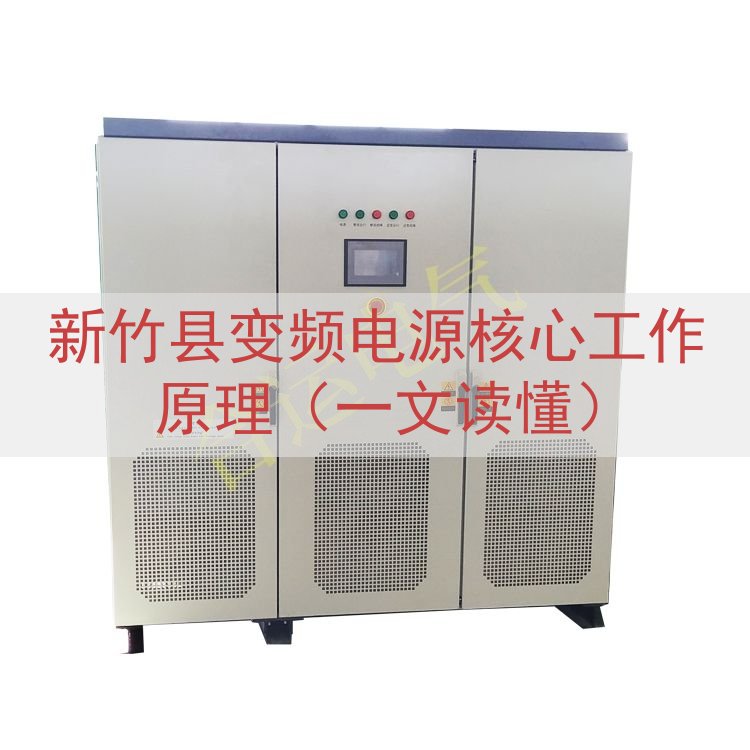 新竹县变频电源核心工作原理（一文读懂）