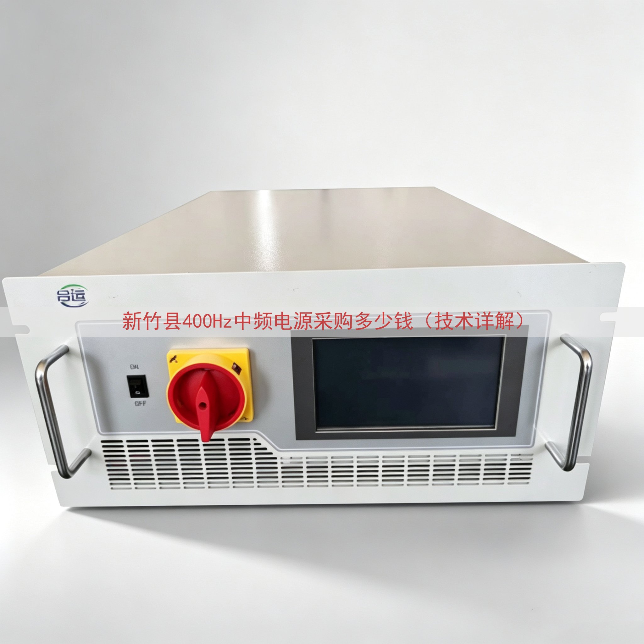 新竹县400Hz中频电源采购多少钱（技术详解）