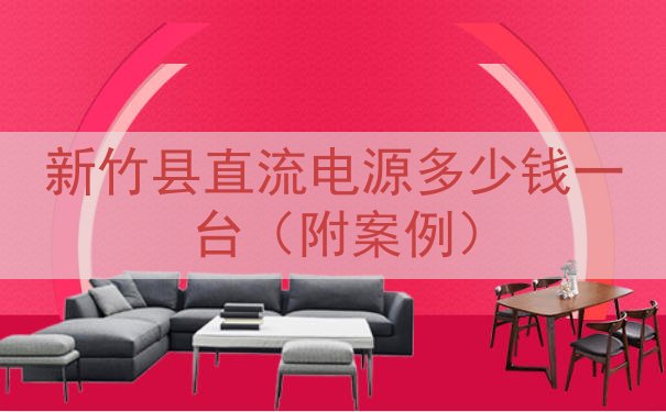 新竹县直流电源多少钱一台（附案例）