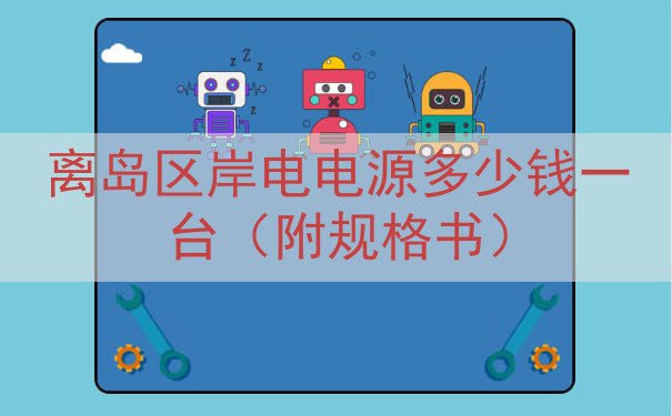 离岛区岸电电源多少钱一台（附规格书）