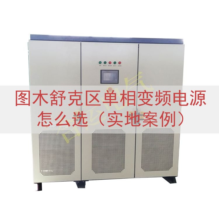 图木舒克区单相变频电源怎么选（实地案例）