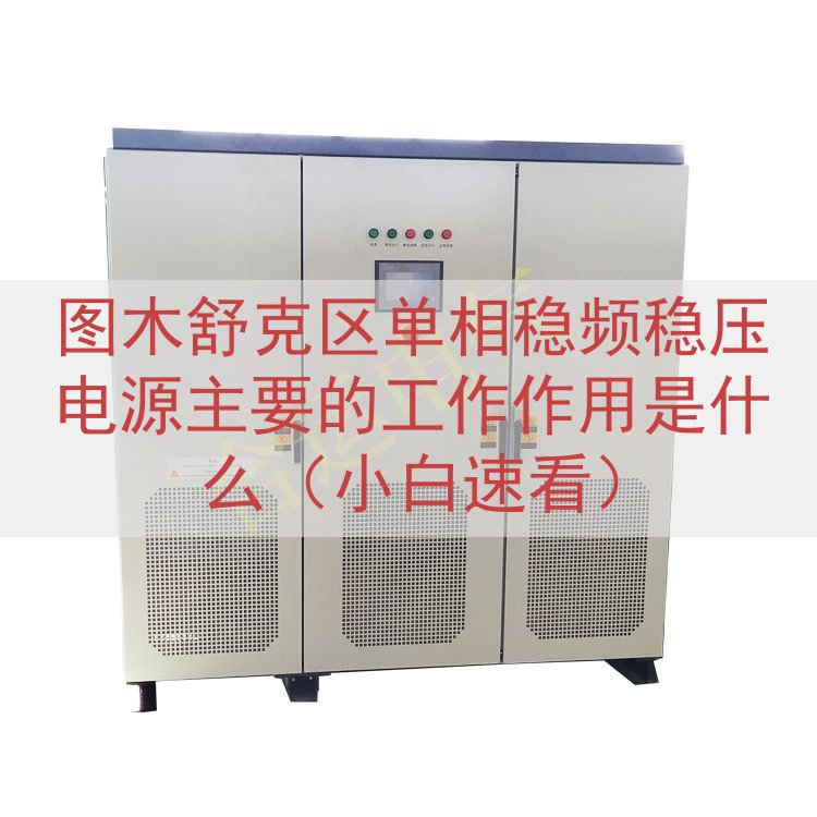 图木舒克区单相稳频稳压电源主要的工作作用是什么（小白速看）