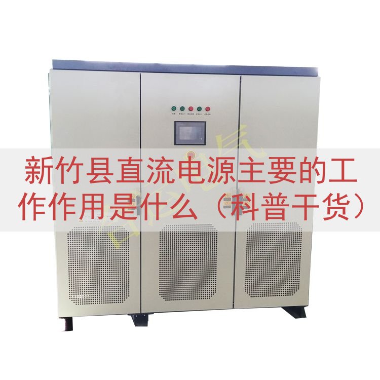 新竹县直流电源主要的工作作用是什么（科普干货）