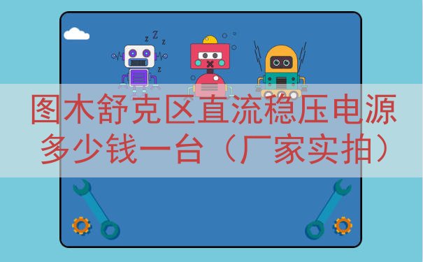 图木舒克区直流稳压电源多少钱一台（厂家实拍）
