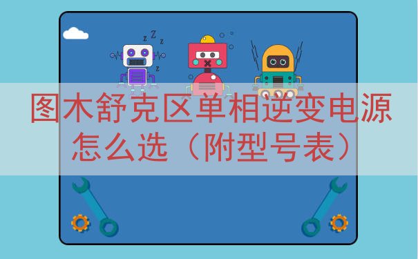 图木舒克区单相逆变电源怎么选（附型号表）