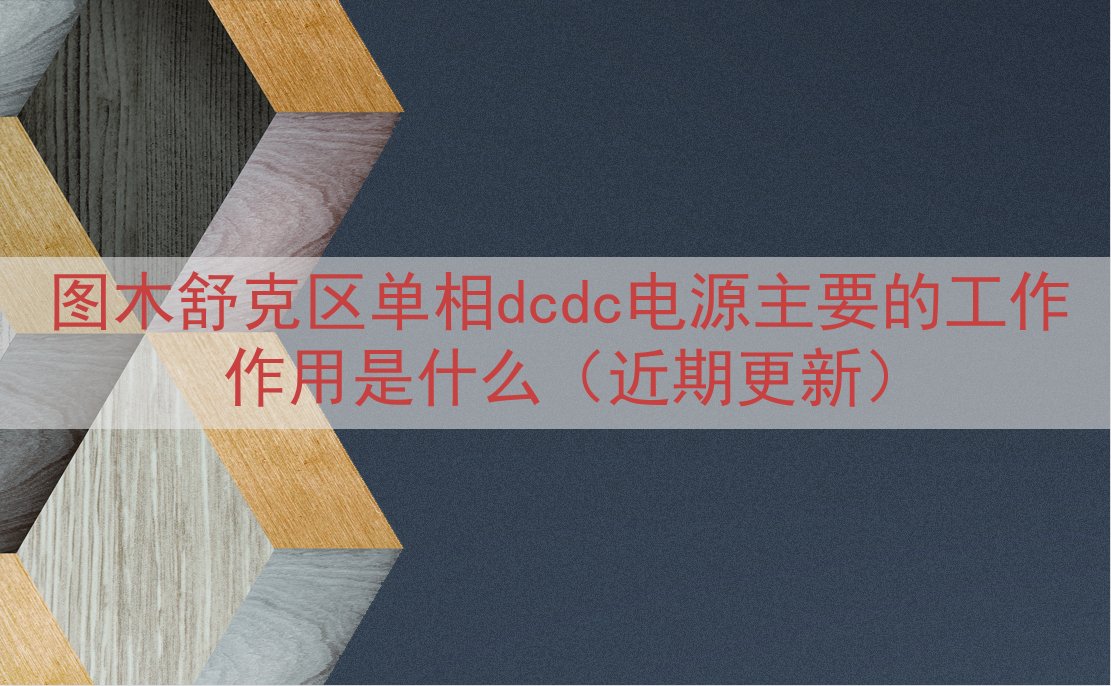 图木舒克区单相dcdc电源主要的工作作用是什么（近期更新）