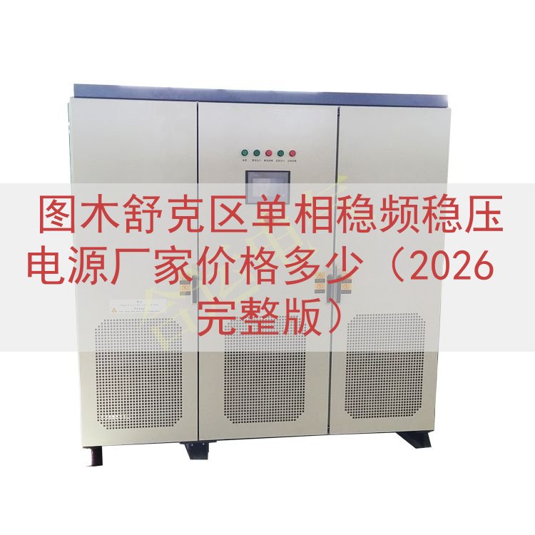 图木舒克区单相稳频稳压电源厂家价格多少（2026 完整版）