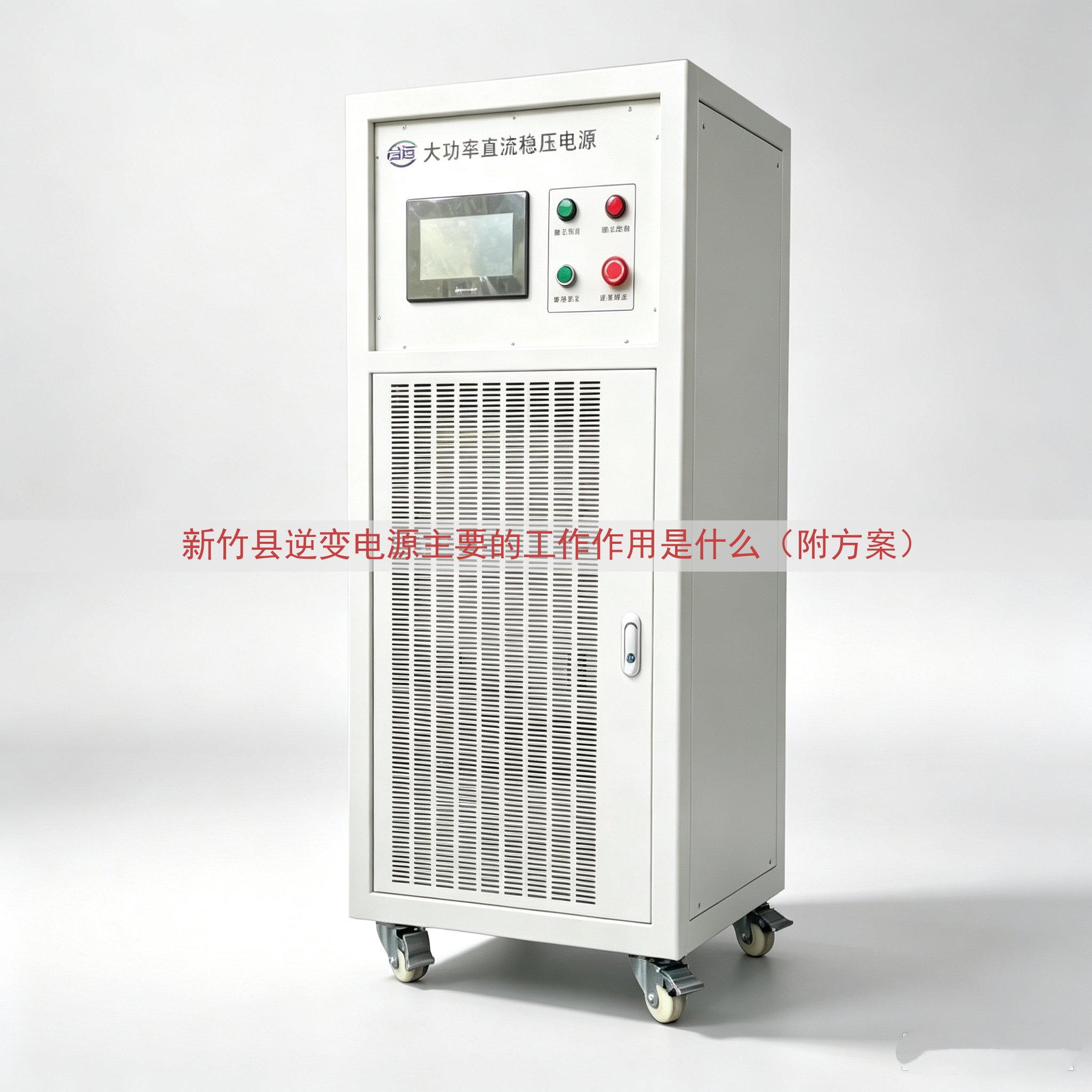 新竹县逆变电源主要的工作作用是什么（附方案）