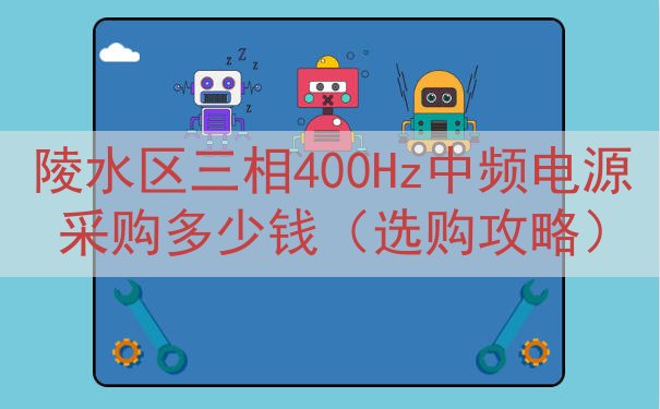 陵水区三相400Hz中频电源采购多少钱（选购攻略）