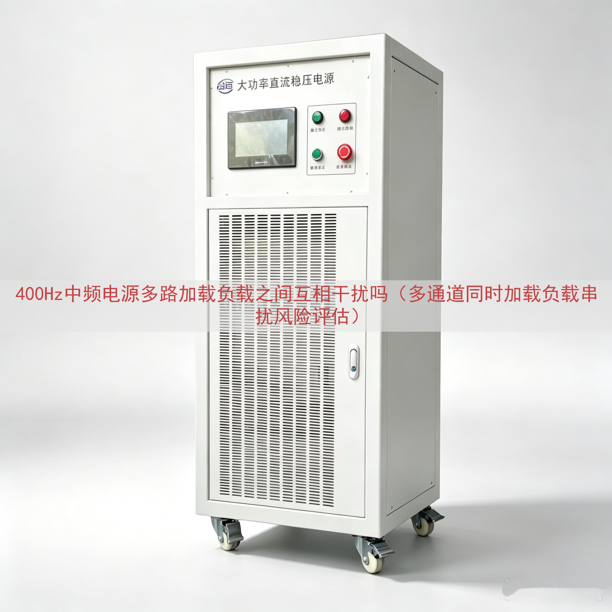 400Hz中频电源多路加载负载之间互相干扰吗（多通道同时加载负载串扰风险评估）
