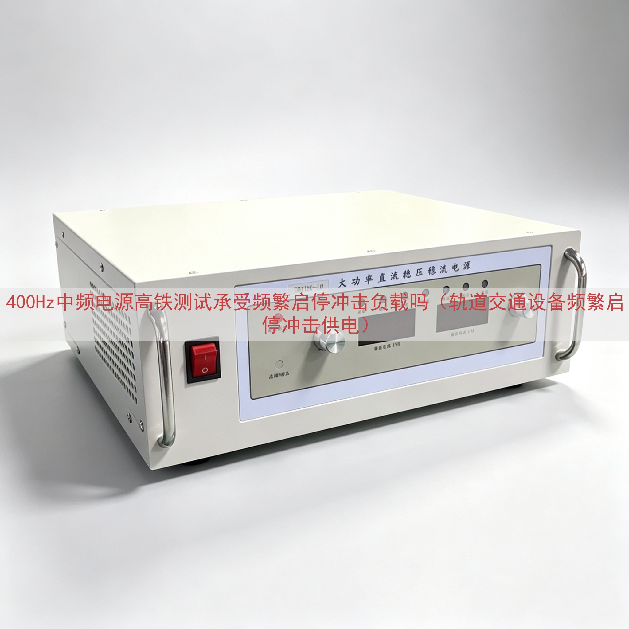 400Hz中频电源高铁测试承受频繁启停冲击负载吗（轨道交通设备频繁启停冲击供电）