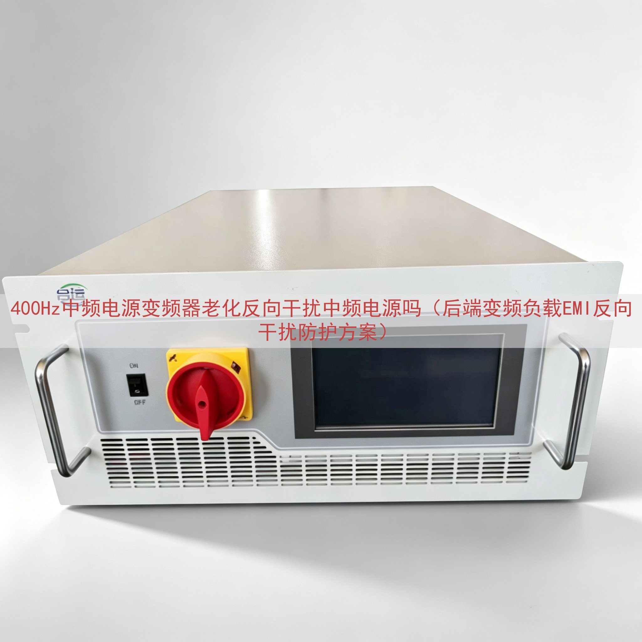 400Hz中频电源变频器老化反向干扰中频电源吗（后端变频负载EMI反向干扰防护方案）
