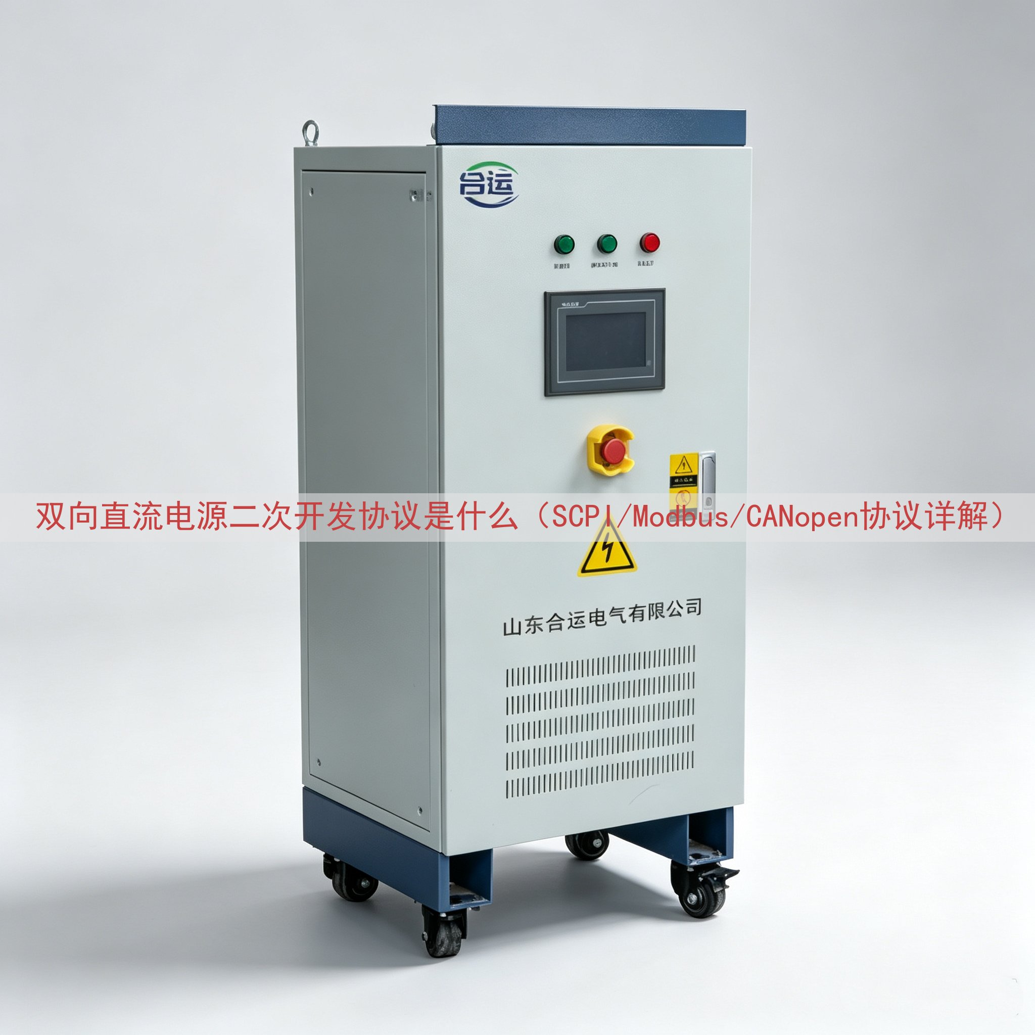 双向直流电源二次开发协议是什么（SCPI/Modbus/CANopen协议详解）