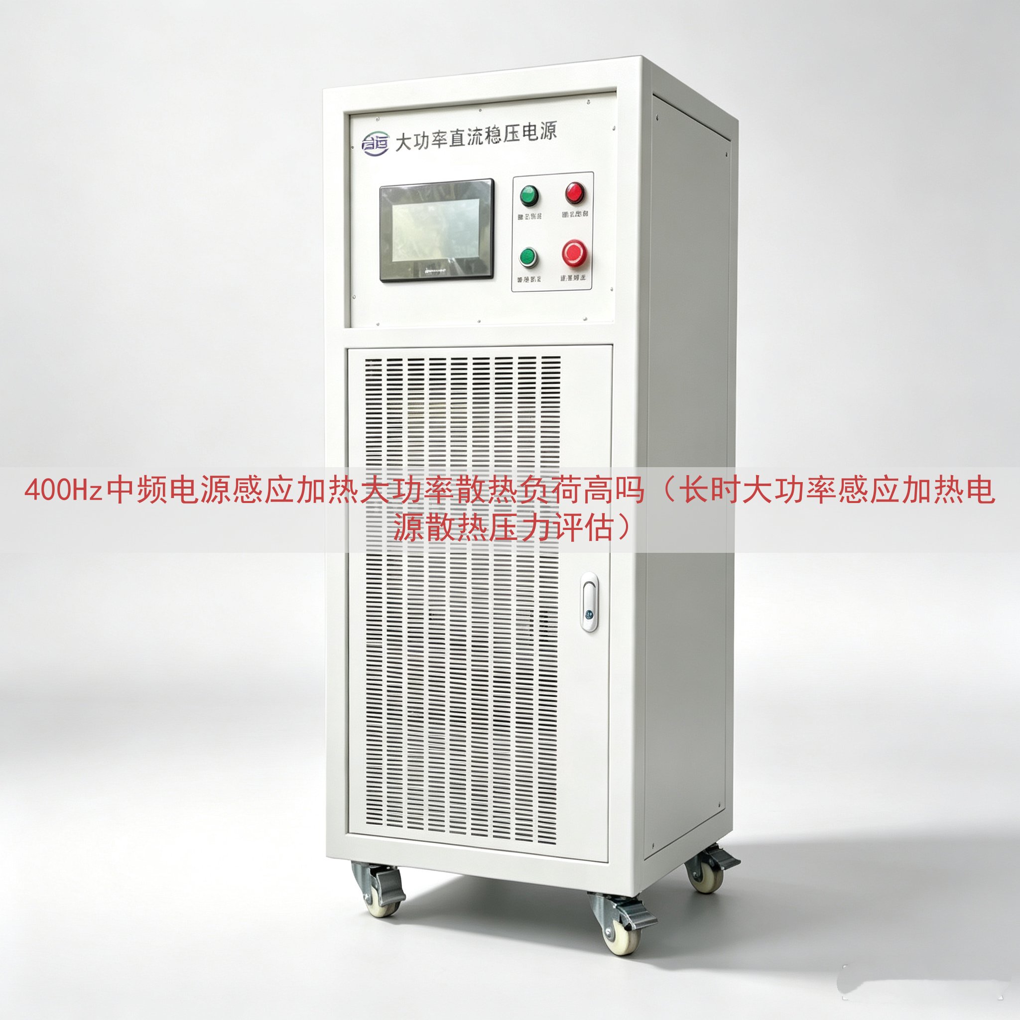 400Hz中频电源感应加热大功率散热负荷高吗（长时大功率感应加热电源散热压力评估）